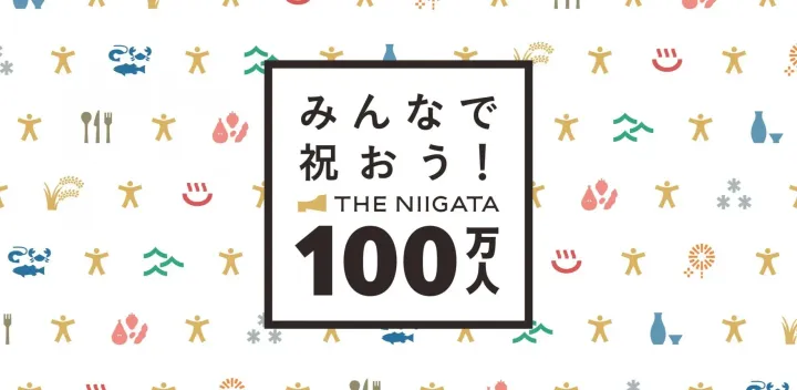 来館者100万人達成記念イベント「みんなで祝おう！THE NIIGATA 100万人」
