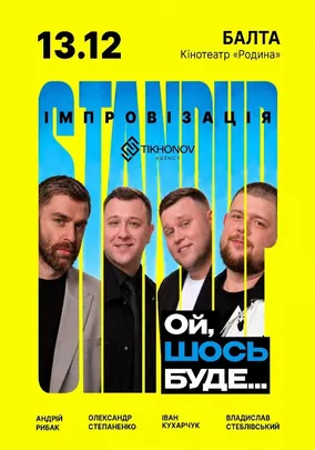 Standup імпровізація «Ой щось буде»
