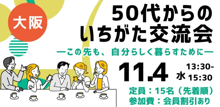 50代からのいちがた交流会　ーこの先も、自分らしく暮らすためにー　in大阪