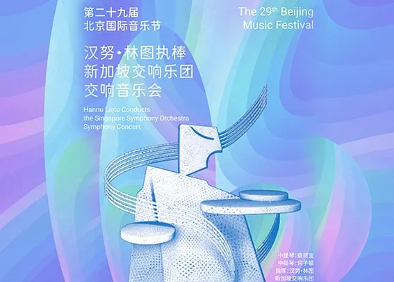 “协奏鸣和·巨人登峰”汉努·林图执棒新加坡交响乐团交响音乐会