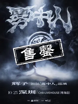 辉子「雾中人」2026巡演-深圳站