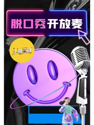 脱口秀/即兴喜剧/i新喜剧开放麦|每天爆笑必打卡|文化西路|小明喜剧【脱口秀人气剧场】
