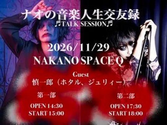 TALK SESSION ナオの音楽人生交友録
