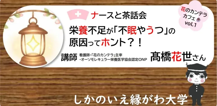 ナースと茶話会・栄養不足が「不眠やうつ」の原因ってホント？！～花のカンテラ カフェvol.1