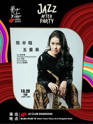 【JZ Club】“爵士上海Afterparty” 陈辛璐五重奏