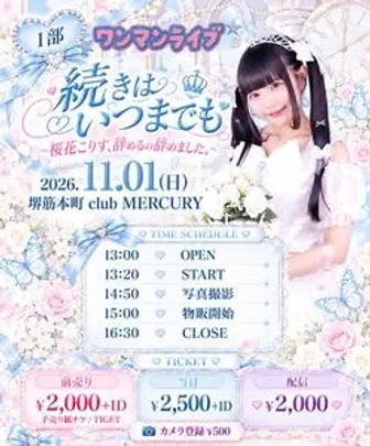 1部 ワンマン 『続きはいつまでも』〜桜花こりす、辞めるの辞めましたLive〜