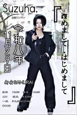 改めまして、はじめまして