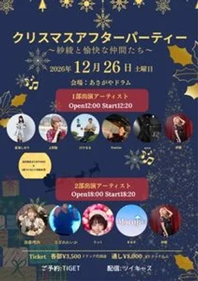 クリスマスアフターパーティー〜紗綾と愉快な仲間たち〜