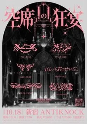 コドモメンタル presents “空席の狂宴”