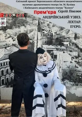 Андріївський узвіз. Ліхтар. П'єро
