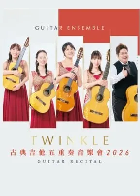 日本Twinkle古典吉他五重奏音樂會(演出取消)