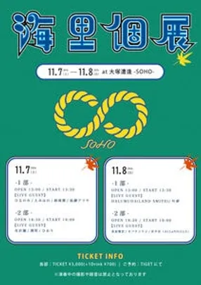 11/7(土) -昼公演- 「海里個展」