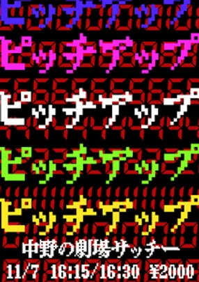 ピッチアップ