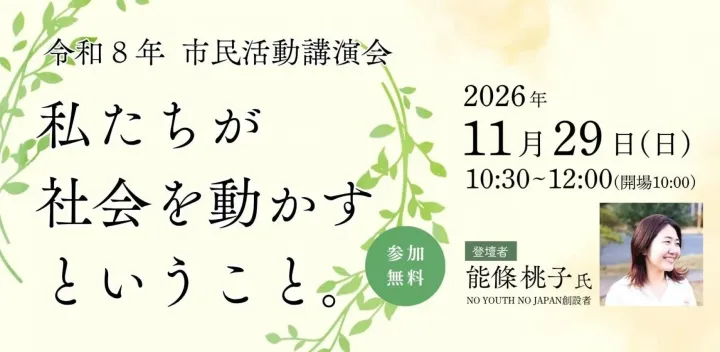 令和8年　市民活動講演会「私たちが社会を動かすということ。」 登壇者：能條桃子 氏