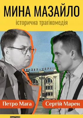 «Мина Мазайло»