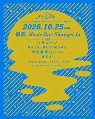 ウラニーノ結成25周年ツアー2026　福岡編