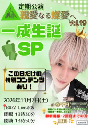 11月7日(土)『燦楽景定期公演 親愛なる燦愛へ -一成生誕SP-』