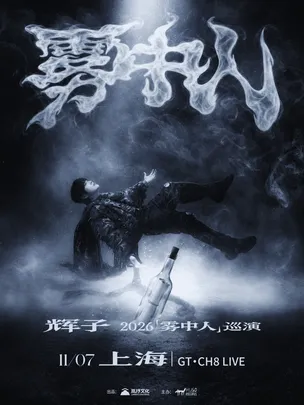 辉子「雾中人」2026巡演-上海站