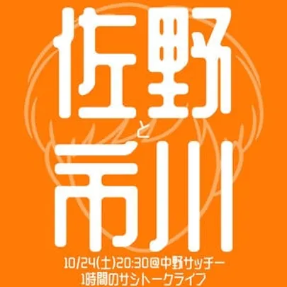 佐野と市川