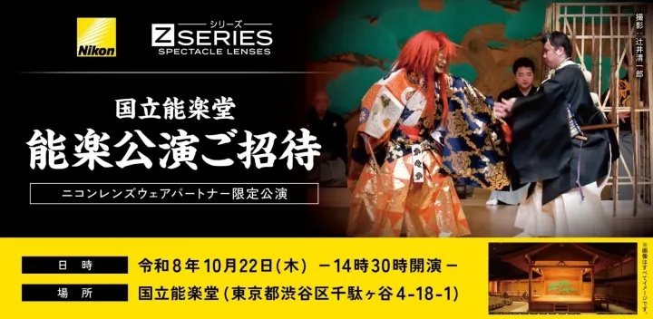 【無料ご招待】10/22 国立能楽堂で能楽鑑賞＆ギネス世界記録™︎に挑戦！｜ニコンメガネレンズ80周年記念