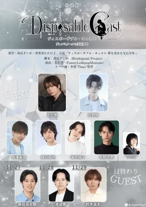 【11/28(土)18:00】朗読劇『ディスポーザブル・キャスト-ヴァルミタールの宝石少年-』