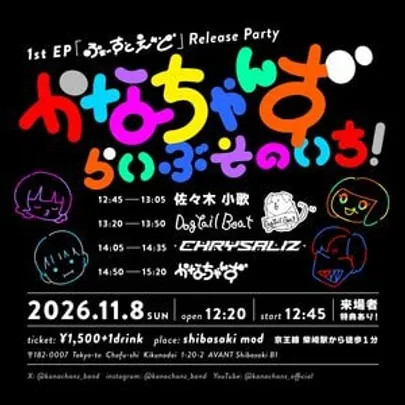 かなちゃんず 1st EP「ふぁーすとえいど」Release Party「かなちゃんず らいぶそのいち！」