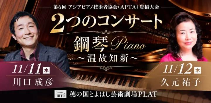 久元 祐子 ピアノコンサート ｜時を超えて花開くピアノの個性 ｜豊橋・穂の国とよはし芸術劇場PLAT