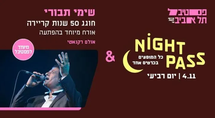פס רביעי + שימי תבורי