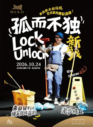 智利爆笑肢体剧《孤而不独》