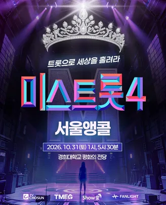 <미스트롯4> 전국투어 콘서트 - 서울앵콜