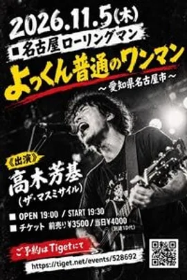「よっくん普通のワンマン」  〜愛知県名古屋市〜