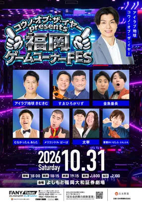 コウノ・オブ・ザ・イヤーpresents『福岡ゲームコーナーFES』