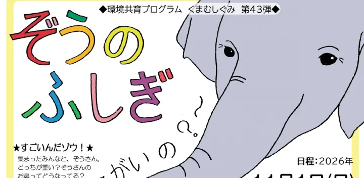 ぞうのふしぎ～どうして　おはなが　ながいの？～