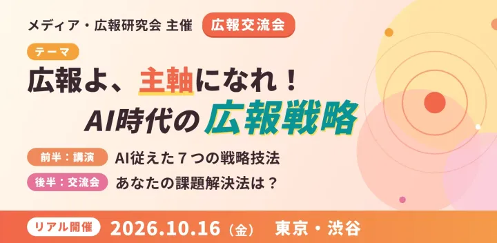 広報交流会【10/16】講演：広報よ、主軸になれ！――AI従える7つの戦略技法／意見交換：戦略技法で解決できることは？