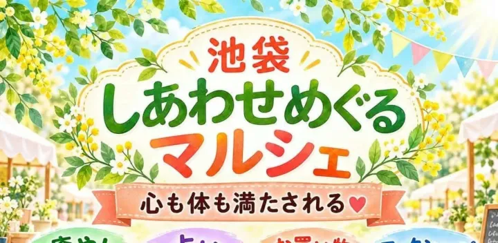 🌈第2回 池袋しあわせめぐるマルシェ🌈