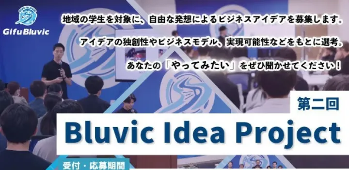 岐阜Bluvic Idea Project