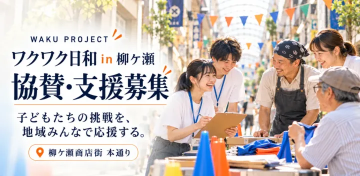【ご協賛・支援ページ】ワクワク日和 in 柳ヶ瀬