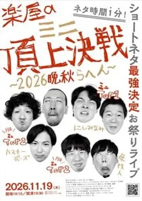 楽屋aミニ頂上決戦-2026晩秋らへん-