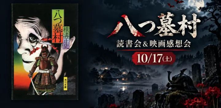 【現在7名】10/17(土)　『八つ墓村』読書会＆映画感想会