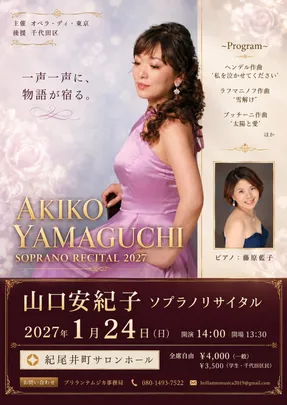 山口安紀子ソプラノリサイタル
