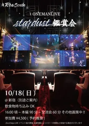 ♮ONEMANLIVE stardust鑑賞会