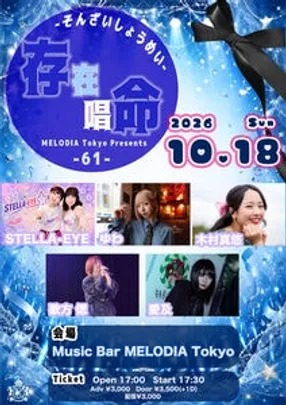 「存在唱命 #61」