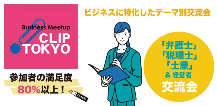 2026年10月28日（水）「弁護士」×「税理士」×「士業」＆「経営者」交流会「CLIP TOKYO」