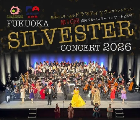 第10回福岡ジルベスターコンサート 2026