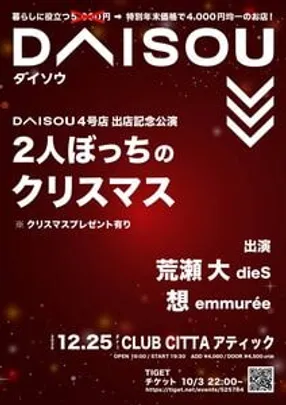 【DAISOU 4号店出店記念公演-2人ぼっちのクリスマス-】
