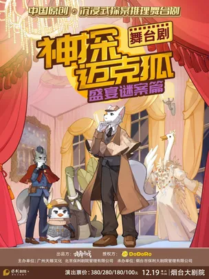 正版授权沉浸式推理舞台剧 《神探迈克狐-盛宴谜案》