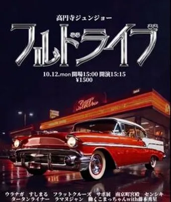 フルドライブ