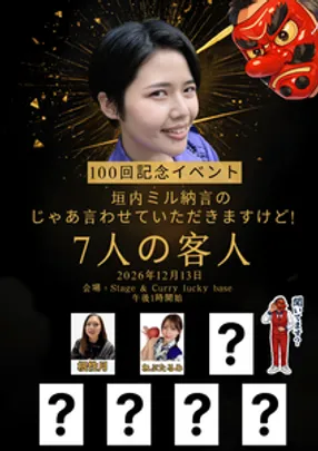 【通し券】祝・垣内ミル納言のじゃあ言わせていただきますけど！１００回記念イベント！〜7人の客人〜