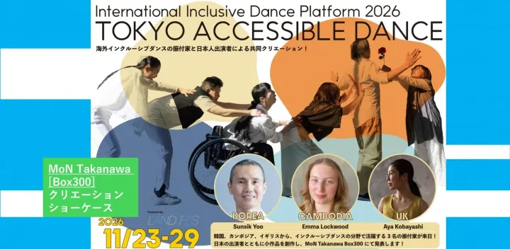 TOKYO ACCESSIBLE DANCE　国際インクルーシブダンスプラットフォーム 2026