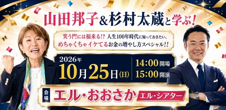 山田邦子＆杉村太蔵と学ぶ！「笑う門には福来る⁉ 人生100年時代に知っておきたい、めちゃくちゃイケてるお金の増やし方スペシャル!!」